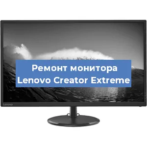 Ремонт монитора Lenovo Creator Extreme в Красноярске